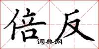 丁谦倍反楷书怎么写