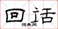 曾庆福回话隶书怎么写