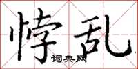 丁谦悖乱楷书怎么写