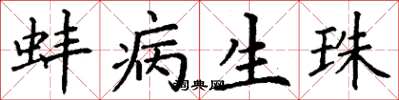 丁谦蚌病生珠楷书怎么写