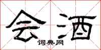 曾庆福会酒隶书怎么写