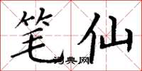 丁谦笔仙楷书怎么写