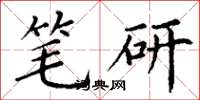 丁谦笔研楷书怎么写