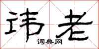 曾庆福讳老隶书怎么写