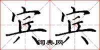 丁谦宾宾楷书怎么写