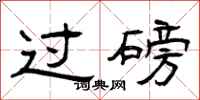 曾庆福过磅隶书怎么写