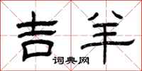 曾庆福吉羊隶书怎么写