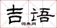 曾庆福吉语隶书怎么写