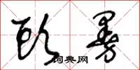 王冬龄头曼草书怎么写
