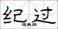 曾庆福纪过隶书怎么写