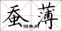 丁谦蚕薄楷书怎么写