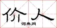 曾庆福价人隶书怎么写