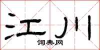 曾庆福江川隶书怎么写