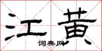 曾庆福江黄隶书怎么写