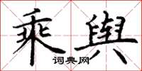 丁谦乘舆楷书怎么写