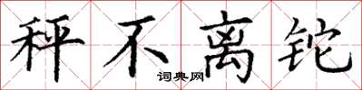 丁谦秤不离铊楷书怎么写