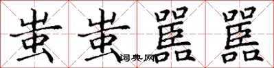 丁谦蚩蚩嚚嚚楷书怎么写