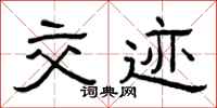 曾庆福交迹隶书怎么写