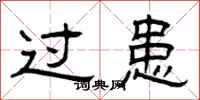 曾庆福过患隶书怎么写