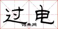 曾庆福过电隶书怎么写