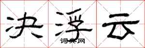 曾庆福决浮云隶书怎么写