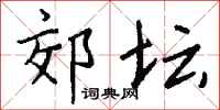 钱沛云郊坛行书怎么写
