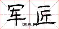 曾庆福军匠隶书怎么写