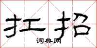 曾庆福扛抬隶书怎么写
