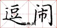 丁谦逗闹楷书怎么写