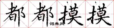 丁谦都都摸摸楷书怎么写