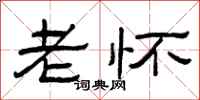 曾庆福老怀隶书怎么写