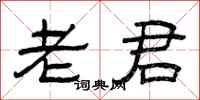 曾庆福老君隶书怎么写