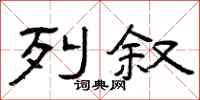 曾庆福列叙隶书怎么写