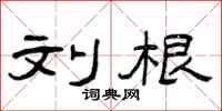 曾庆福刘根隶书怎么写