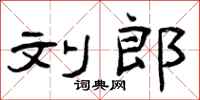 曾庆福刘郎隶书怎么写