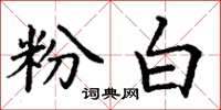 丁谦粉白楷书怎么写