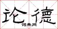 曾庆福论德隶书怎么写