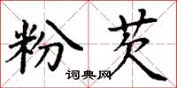 丁谦粉芡楷书怎么写