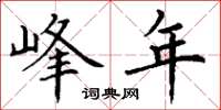 丁谦峰年楷书怎么写