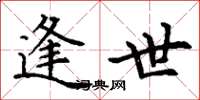 丁谦逢世楷书怎么写