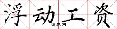 丁谦浮动工资楷书怎么写