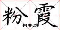 丁谦粉霞楷书怎么写