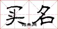 曾庆福买名隶书怎么写