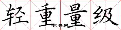 丁谦轻重量级楷书怎么写