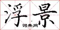 丁谦浮景楷书怎么写