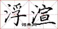 丁谦浮渲楷书怎么写