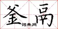 丁谦釜鬲楷书怎么写