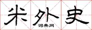 曾庆福米外史隶书怎么写
