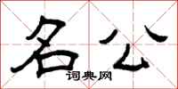 曾庆福名公隶书怎么写