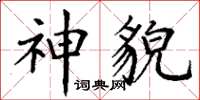 丁谦神貌楷书怎么写
